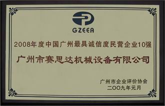 2008年度中國廣州最具誠信度民營企業10強
