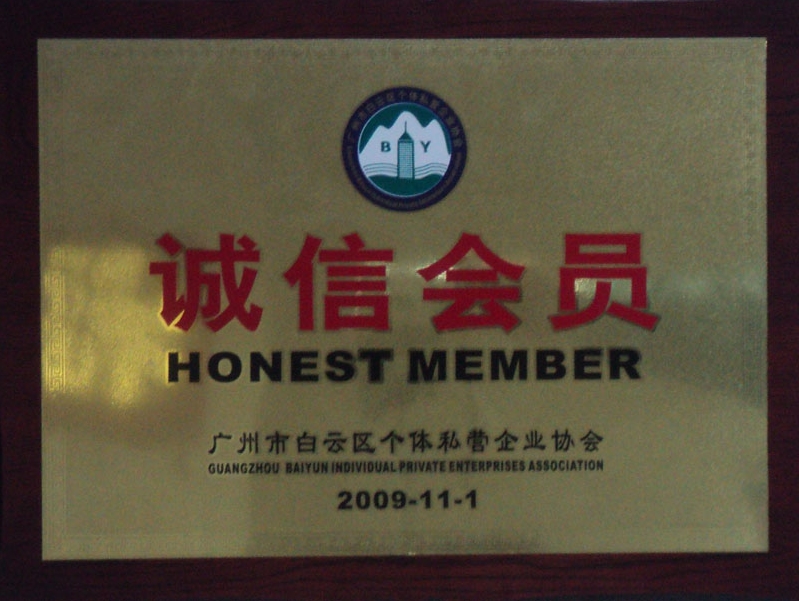 2009廣州白云區個體私營企業協會誠信會員