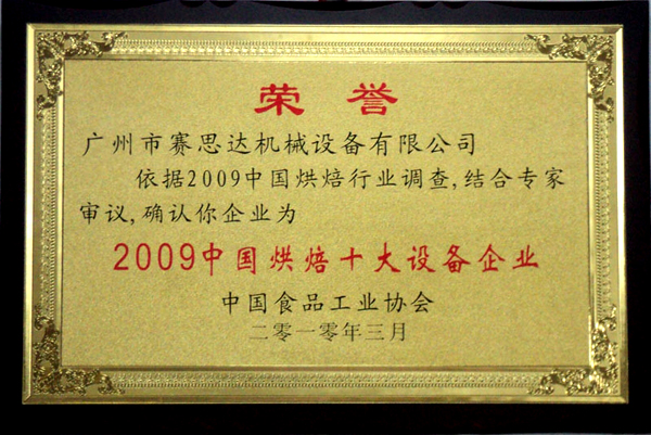 2009中國烘焙十大設備企業