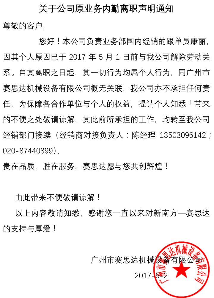 關于公司業務員離職聲明通知2.jpg