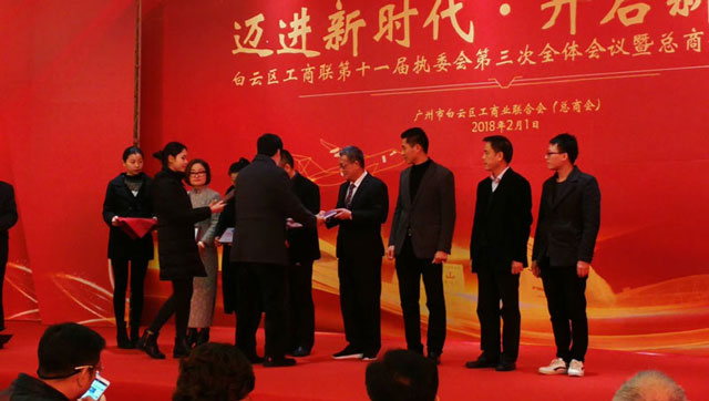 邁進新時代，開啟新征程一董事長唐樹松參加白云區工商聯執委會會議暨總商會迎春茶話會