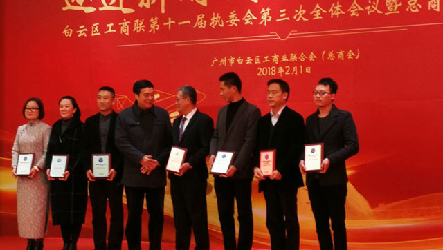 邁進新時代，開啟新征程一董事長唐樹松參加白云區工商聯執委會會議暨總商會迎春茶話會
