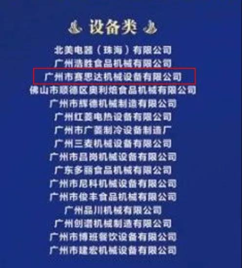 熱烈祝賀廣州賽思達入圍2019廣東省烘焙企業百強入圍名單