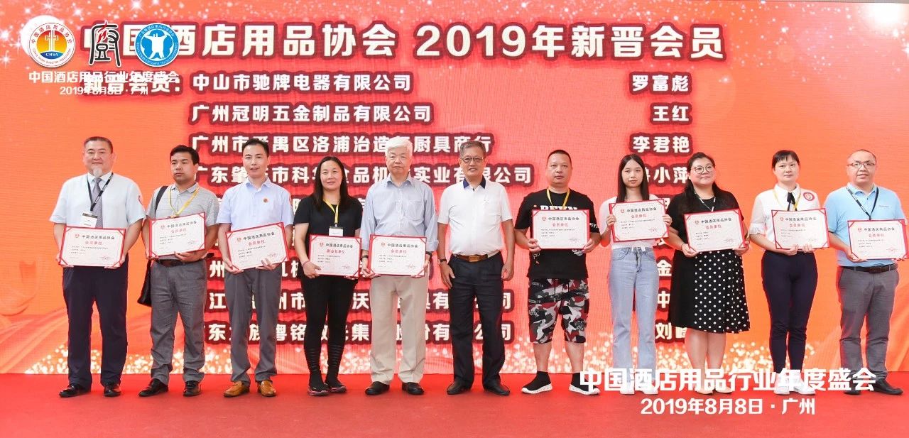 董事長唐樹松參加中國酒店用品協會2019會員年會