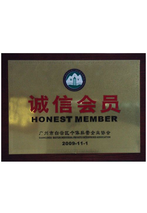 2009廣州白云區個體私營企業協會誠信會員