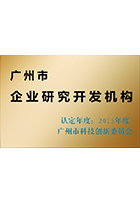 2015廣州市企業研究開發機構