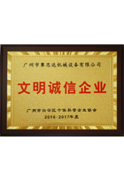 2016-2017年度廣州市文明誠信企業