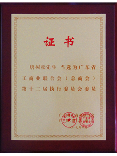 唐樹松先生當選廣東省工商業聯合會（總商會）第十二屆執行委員會執委