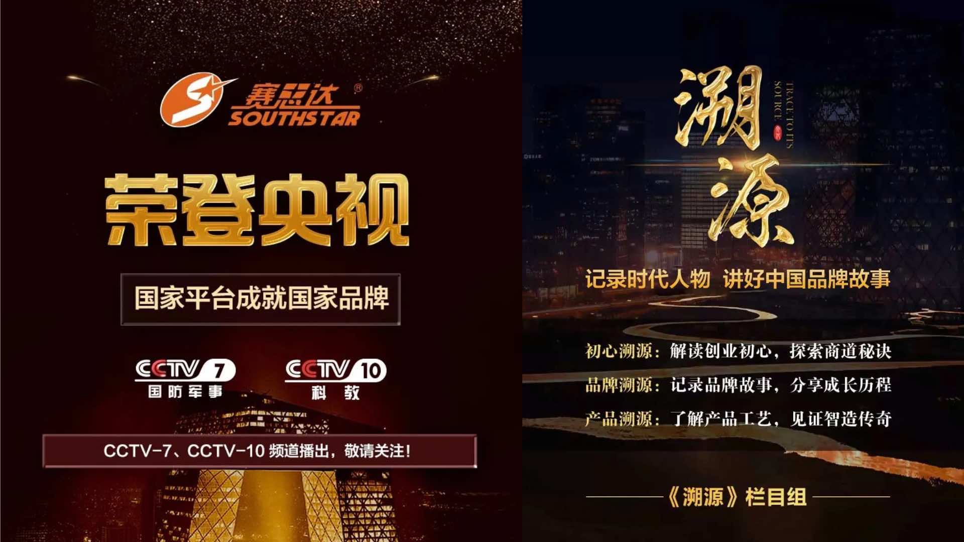 《溯源》欄目——廣州賽思達機械榮登央視CCTV-7、CCTV-10